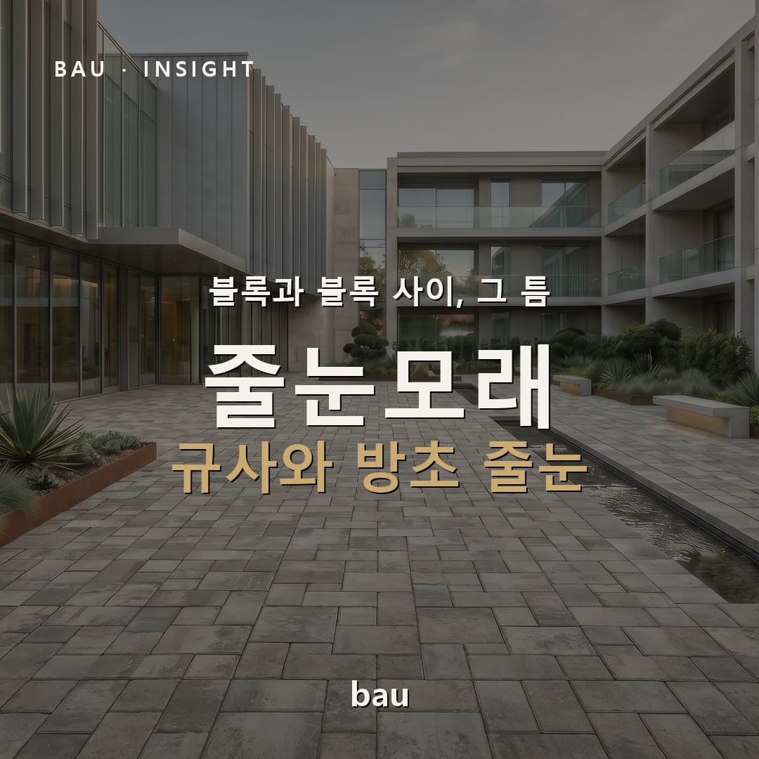 같은 규사인데 이번엔 '단단하게' 틈을 채운다 — 줄눈모래(규사)와 방초 줄눈 이야기